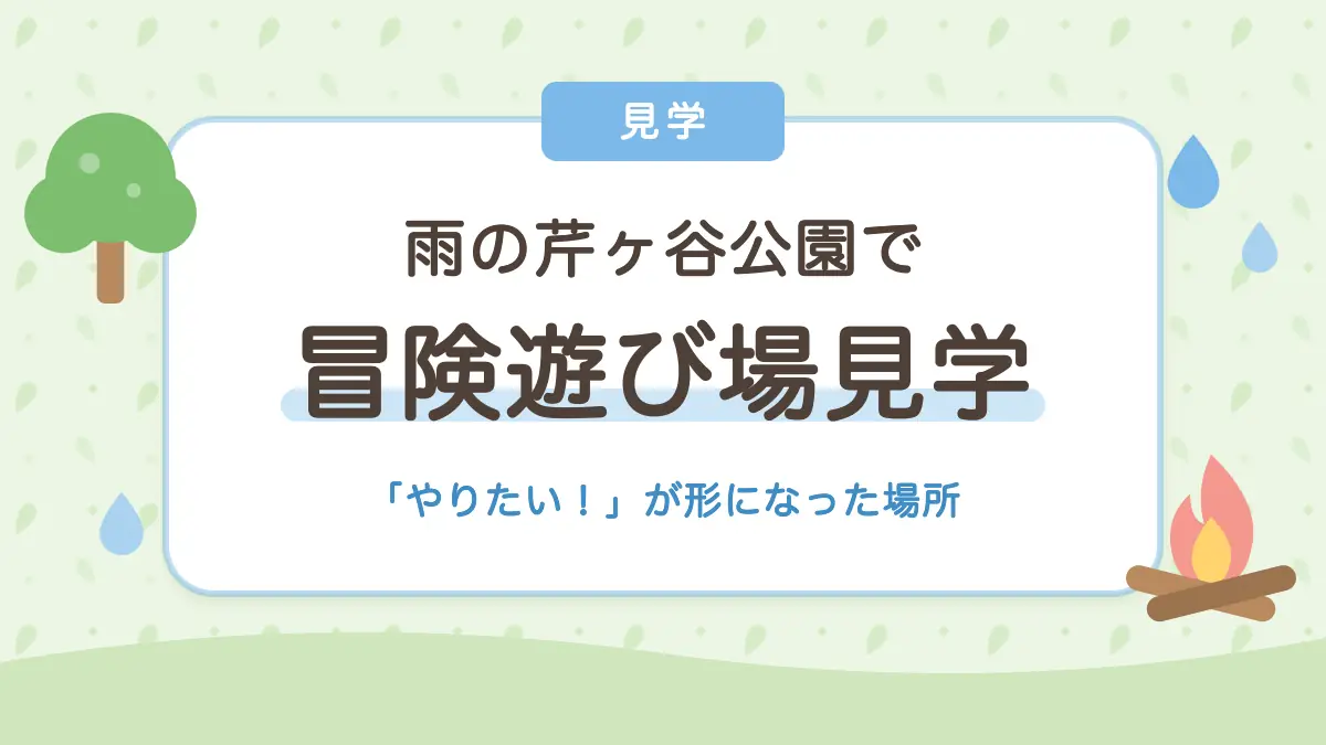 雨の芹ヶ谷公園で冒険遊び場を見学