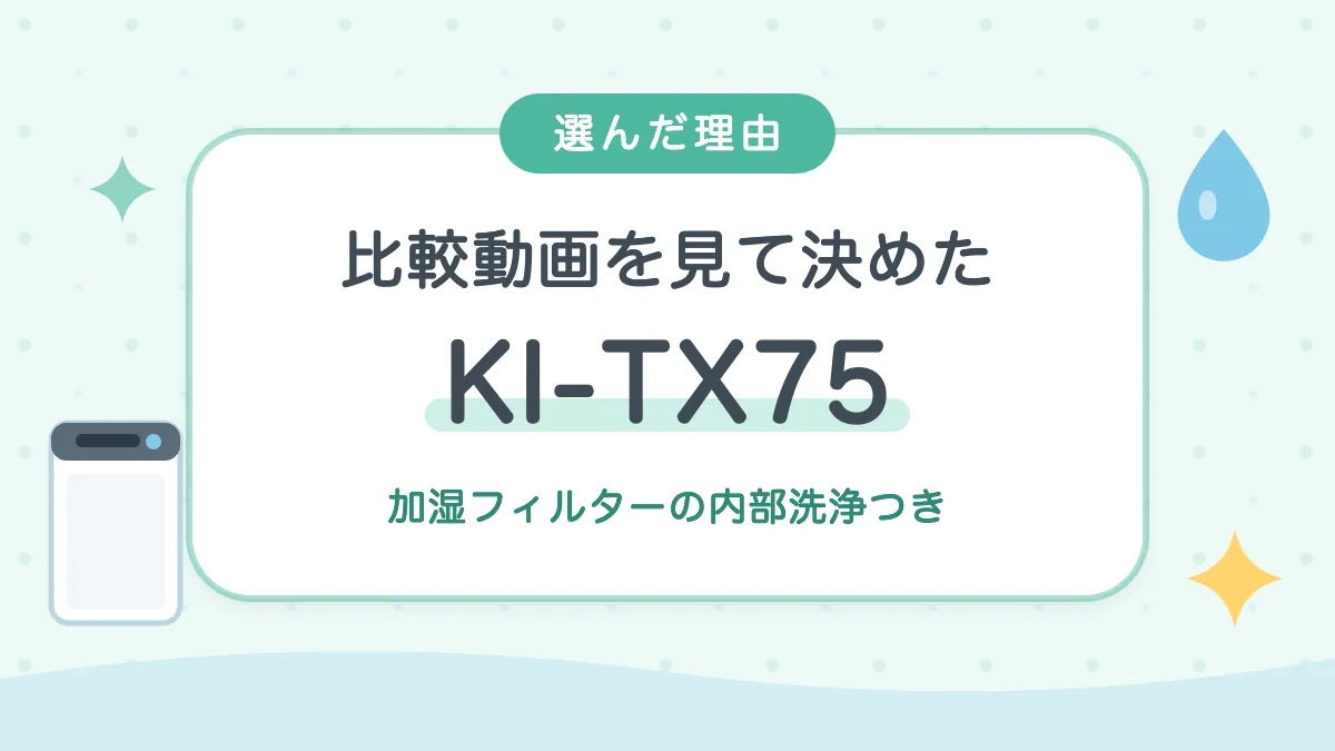 比較動画を見て決めたシャープの加湿空気清浄機KI-TX75 加湿フィルターの内部洗浄つき