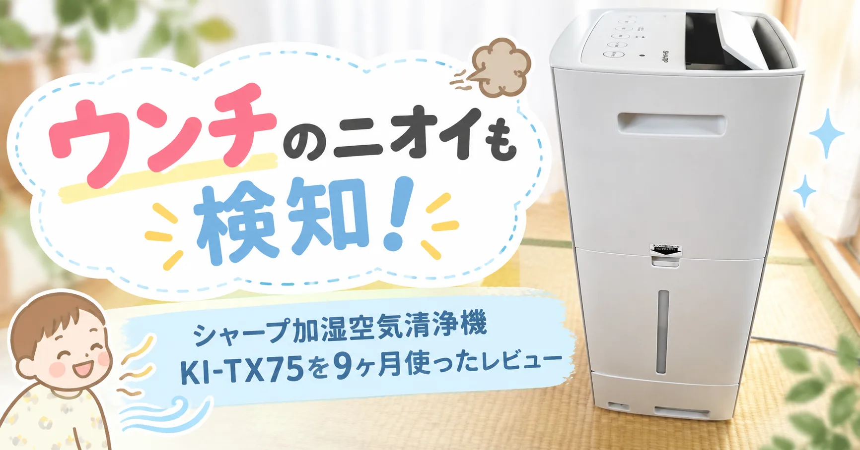 ウンチのニオイも検知！シャープ加湿空気清浄機KI-TX75を9ヶ月使ったレビュー