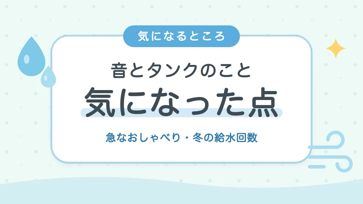 KI-TX75の気になった点 急なおしゃべりと冬の給水回数
