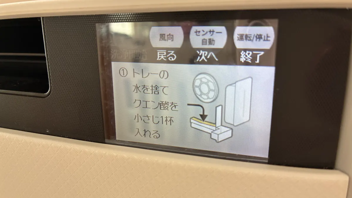 画面の案内① トレーの水を捨てクエン酸を小さじ1杯入れる