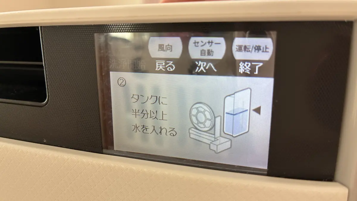 画面の案内② タンクに半分以上水を入れる