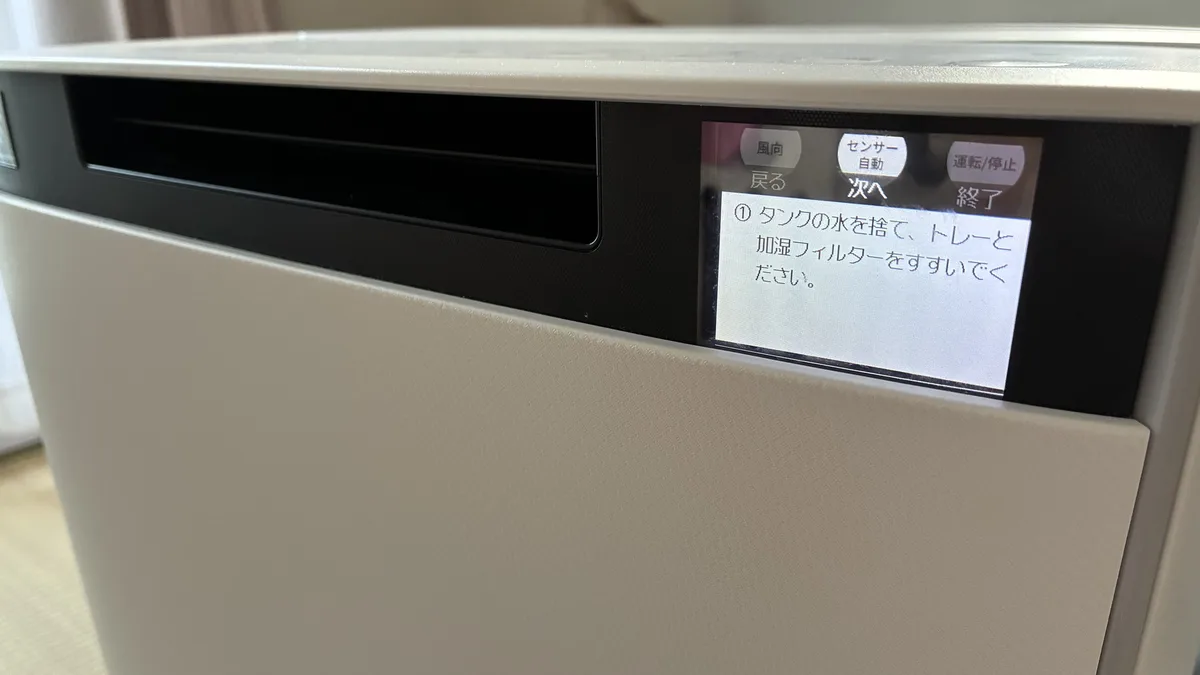 洗浄後の画面 タンクの水を捨ててトレーと加湿フィルターをすすぐ