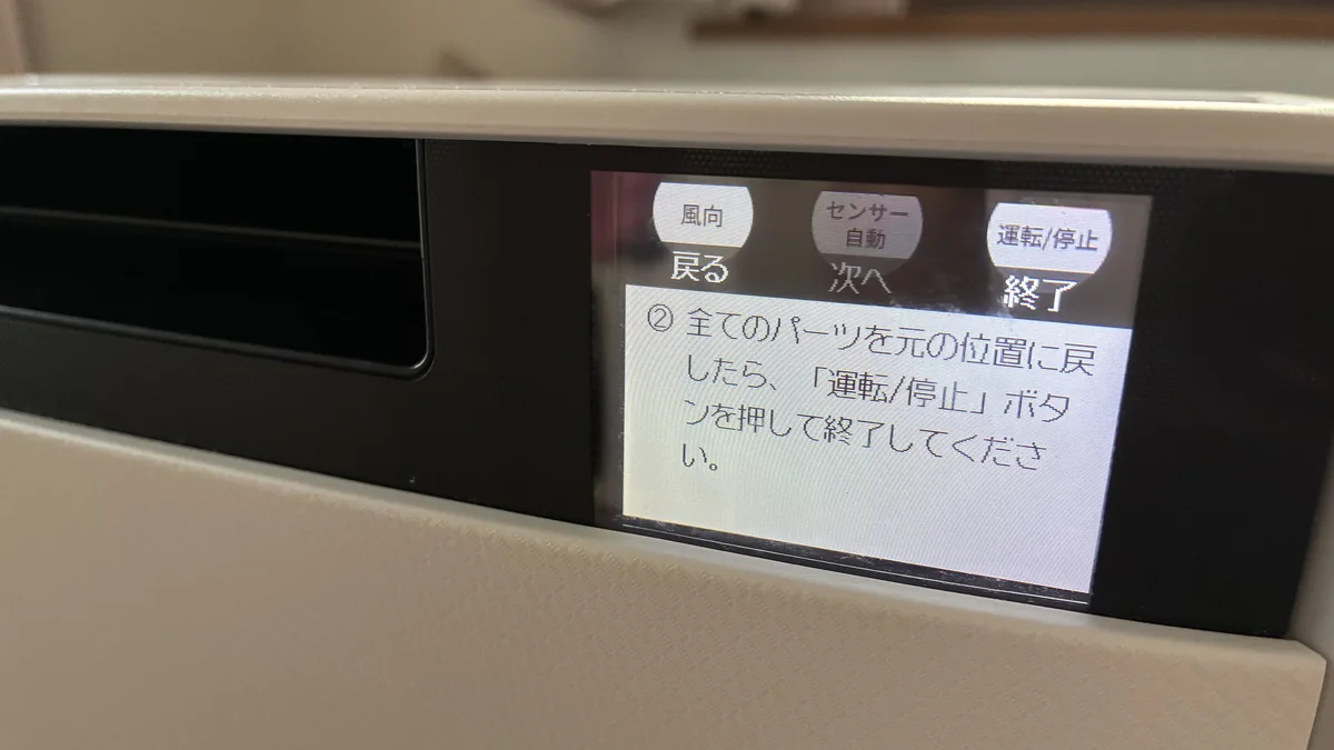 洗浄後の画面 パーツを元に戻して運転停止ボタンで終了