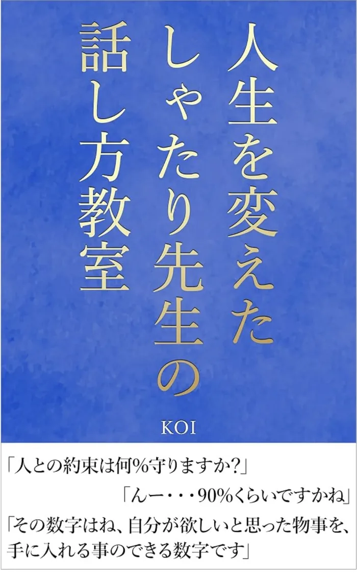 Kindle本「人生を変えたしゃたり先生の話し方教室」の表紙