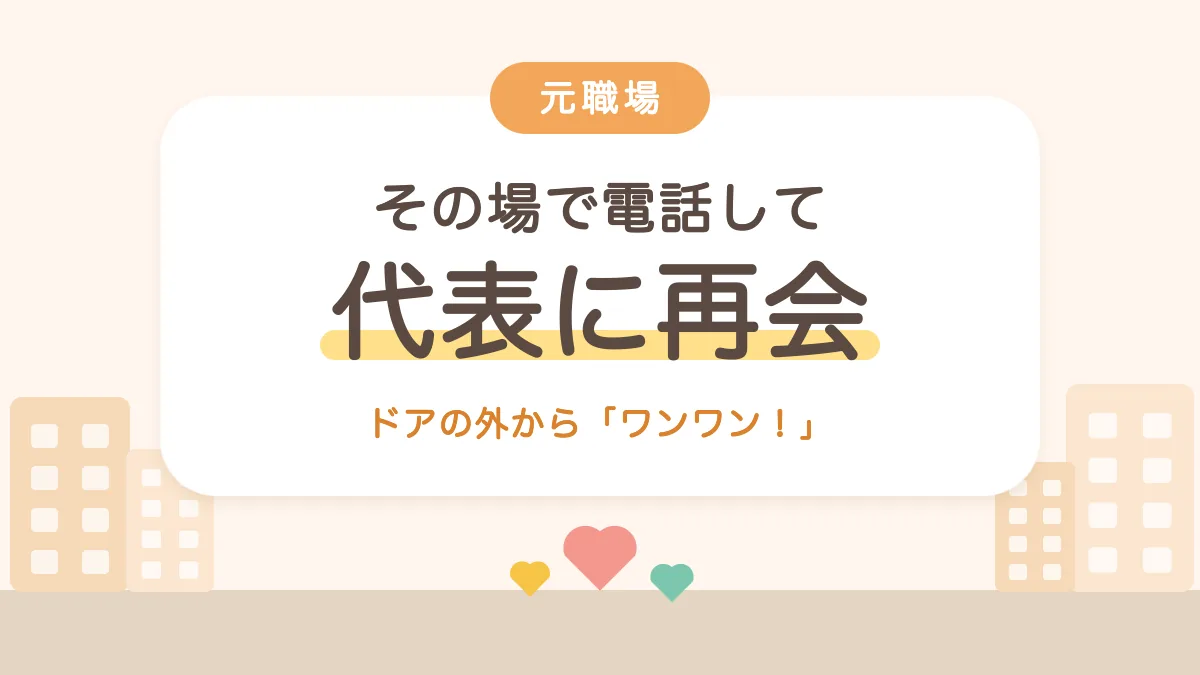 その場で電話して話し方教室の代表に再会