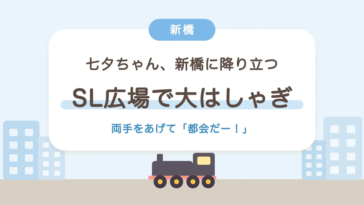 七夕ちゃん、新橋に降り立つ SL広場で大はしゃぎ