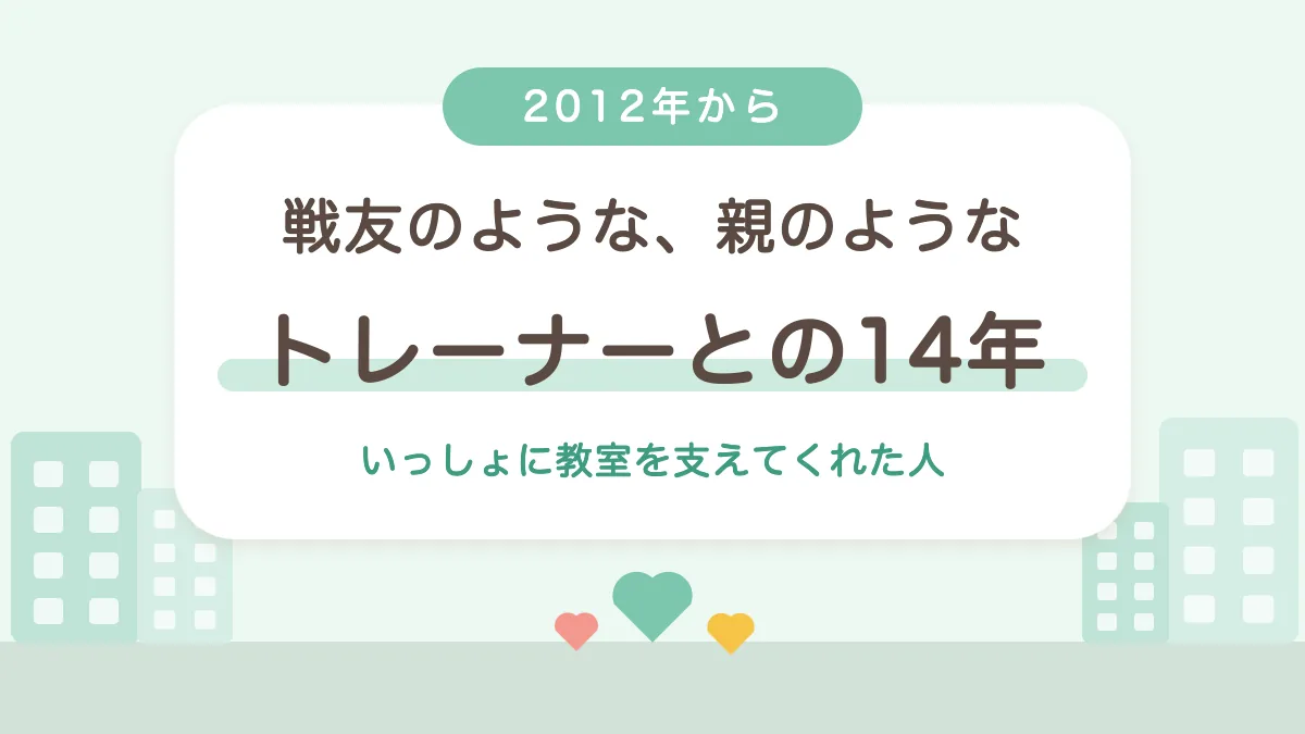 2012年から続く佐藤トレーナーとの14年