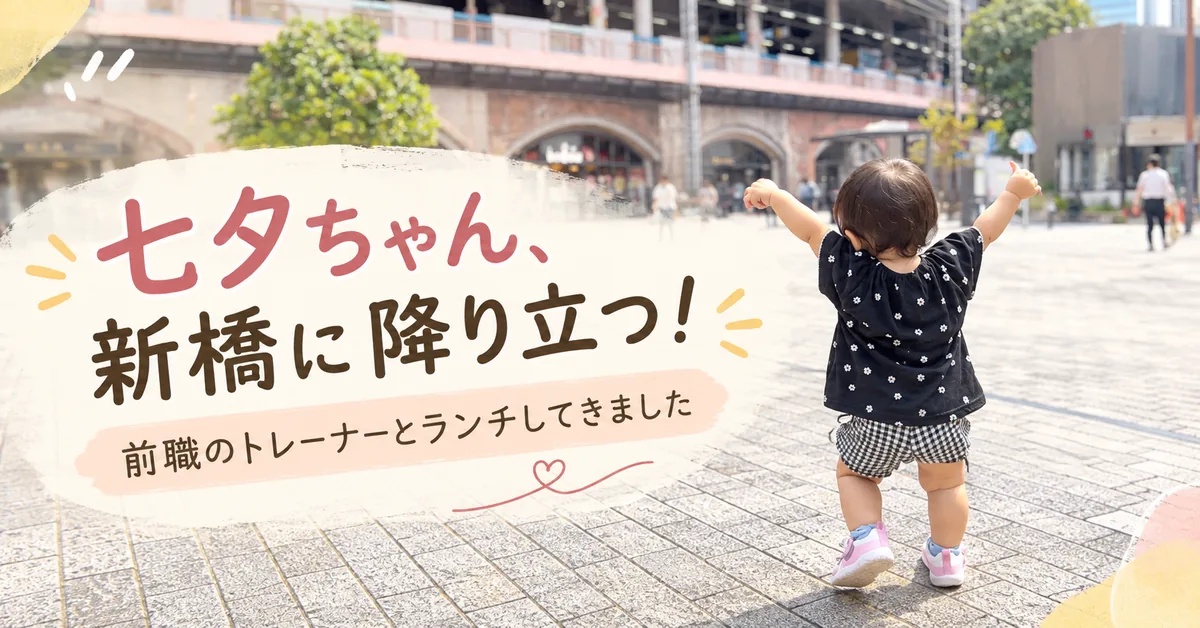 七夕ちゃん、新橋に降り立つ！前職のトレーナーとランチしてきました