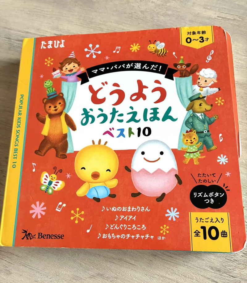 たまひよ どうようおうたえほん ベスト10の表紙