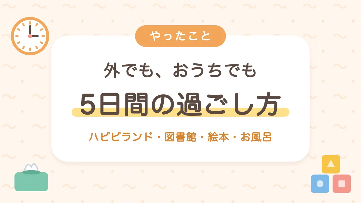 ワンオペ5日間の過ごし方 ハピピランド・図書館・絵本・お風呂