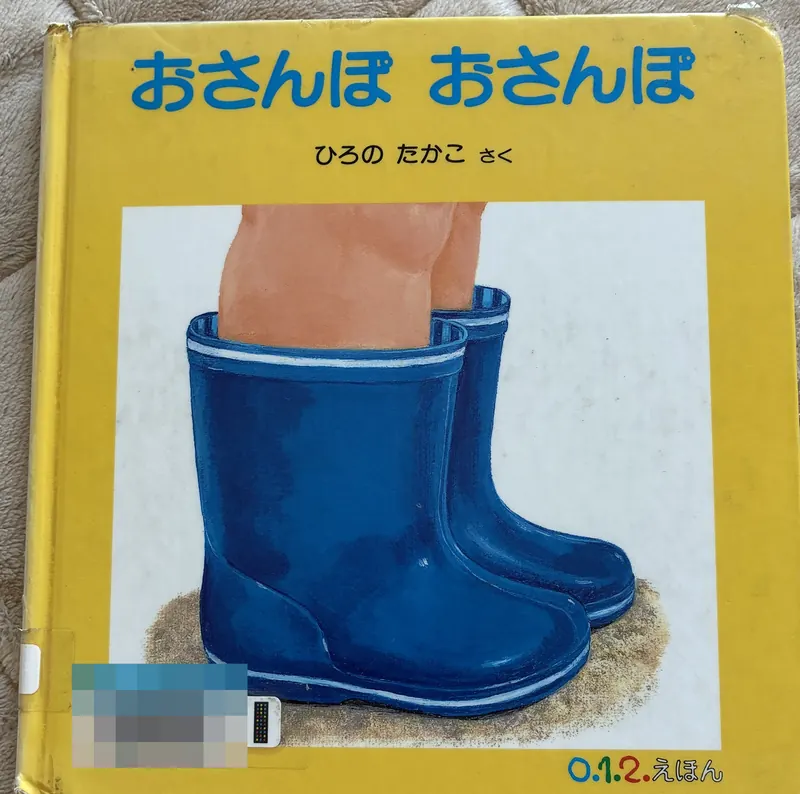 絵本「おさんぽ おさんぽ」の表紙
