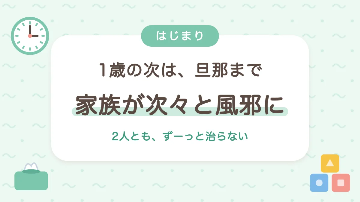 1歳の次は旦那まで 家族が次々と風邪に
