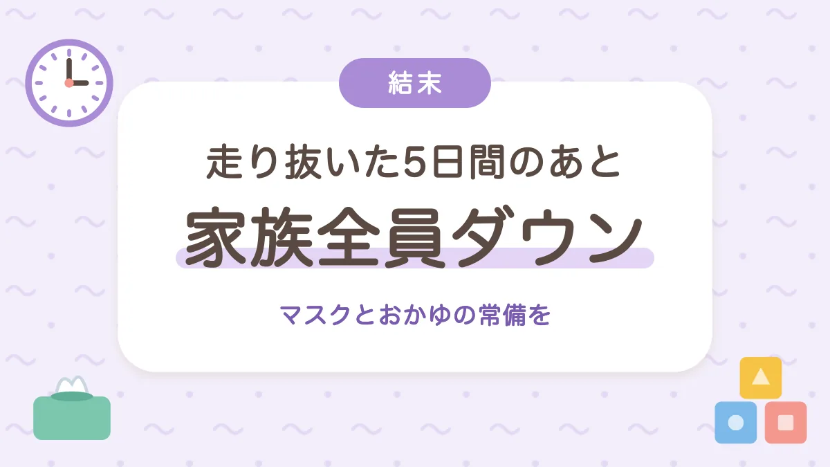 走り抜いた5日間のあと 家族全員ダウン