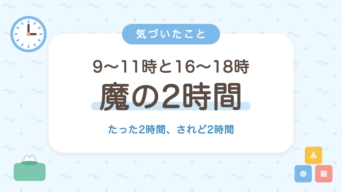 9〜11時と16〜18時 魔の2時間